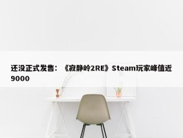 还没正式发售：《寂静岭2RE》Steam玩家峰值近9000