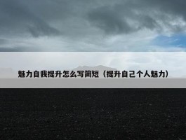 魅力自我提升怎么写简短（提升自己个人魅力）