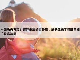 中国功夫再现！继醉拳震撼老外后，崩铁又来了场四两拨千斤高端局