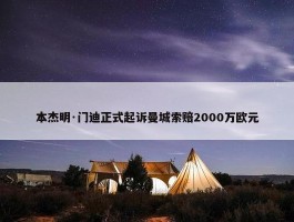 本杰明·门迪正式起诉曼城索赔2000万欧元