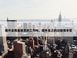 提升自我是很苦的工作吗，提升自己的过程很辛苦