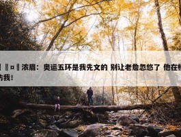 🤣浓眉：奥运五环是我先文的 别让老詹忽悠了 他在模仿我！