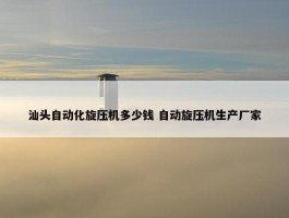 汕头自动化旋压机多少钱 自动旋压机生产厂家