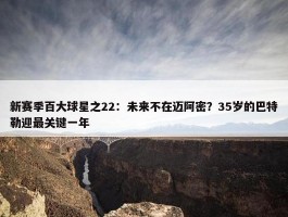 新赛季百大球星之22：未来不在迈阿密？35岁的巴特勒迎最关键一年