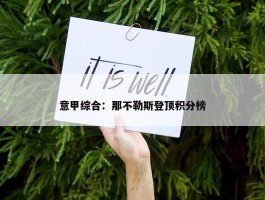 意甲综合：那不勒斯登顶积分榜