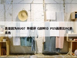 真是因为BUG？外媒评《战神5》PS5画质比PC更出色