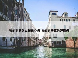 智能家居怎么样省心吗 智能家居真的好用吗