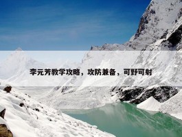 李元芳教学攻略，攻防兼备，可野可射