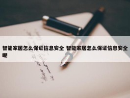 智能家居怎么保证信息安全 智能家居怎么保证信息安全呢