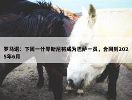 罗马诺：下周一什琴斯尼将成为巴萨一员，合同到2025年6月