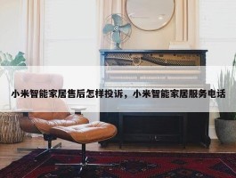 小米智能家居售后怎样投诉，小米智能家居服务电话