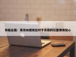 快船总裁：莱昂纳德现在对于炎症的位置很有信心