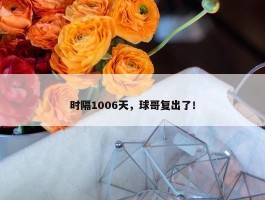 时隔1006天，球哥复出了！