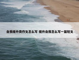 自我提升类作文怎么写 提升自我怎么写一篇短文