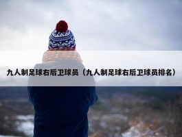 九人制足球右后卫球员（九人制足球右后卫球员排名）