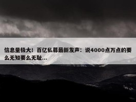 信息量极大！百亿私募最新发声：说4000点万点的要么无知要么无耻...