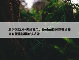 澎湃OS2.0+无线充电，RedmiK80新亮点曝光有望重新增加该功能