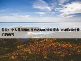 詹俊：个人最佩服的是纳达尔的钢铁意志 谢谢你带给我们的勇气