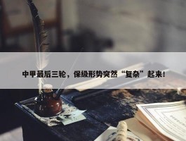 中甲最后三轮，保级形势突然“复杂”起来！