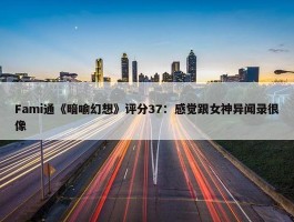 Fami通《暗喻幻想》评分37：感觉跟女神异闻录很像