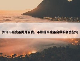 如何不断完善提升自我，不断提高完善自我的名言警句