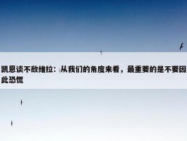 凯恩谈不敌维拉：从我们的角度来看，最重要的是不要因此恐慌