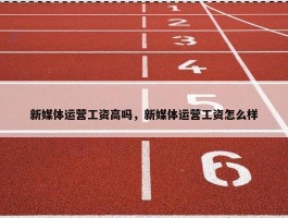 新媒体运营工资高吗，新媒体运营工资怎么样