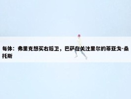 每体：弗里克想买右后卫，巴萨在关注里尔的蒂亚戈-桑托斯