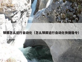 锁屏怎么运行自动化（怎么锁屏运行自动化快捷指令）