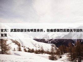 官方：武磊肋部没有明显骨折，但痛感强烈且膝关节旧伤复发