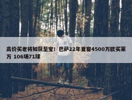 高价买老将如获至宝！巴萨22年夏窗4500万欧买莱万 106场71球