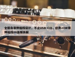 全新自带伸缩线设计，不止USB-C口，欧奔20W带伸缩线86面板拆解