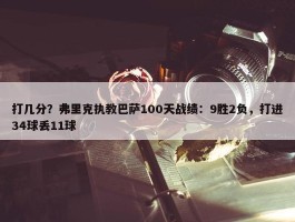 打几分？弗里克执教巴萨100天战绩：9胜2负，打进34球丢11球