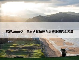 怒砸2000亿！马自达将加速在华新能源汽车发展