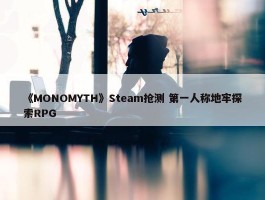 《MONOMYTH》Steam抢测 第一人称地牢探索RPG