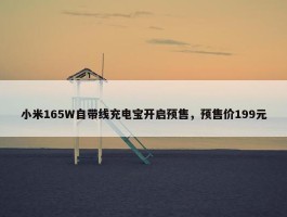 小米165W自带线充电宝开启预售，预售价199元