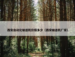 西安自动化输送机价格多少（西安输送机厂家）