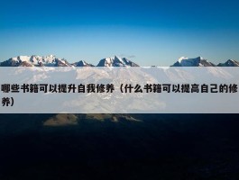 哪些书籍可以提升自我修养（什么书籍可以提高自己的修养）