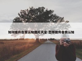 如何提升自我认知图片大全 怎样提升自我认知