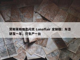 劳斯莱斯推出闪灵 Lunaflair 定制版：车漆研发一年，只生产一台