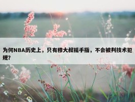 为何NBA历史上，只有穆大叔摇手指，不会被判技术犯规？