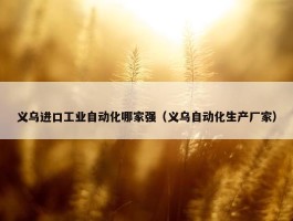 义乌进口工业自动化哪家强（义乌自动化生产厂家）