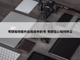 考研如何提升自我修养的书 考研信心如何树立