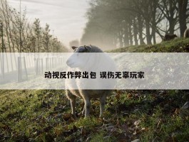 动视反作弊出包 误伤无辜玩家