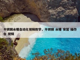 不锈钢水槽自动化视频教学，不锈钢 水槽 安装 操作台 视频