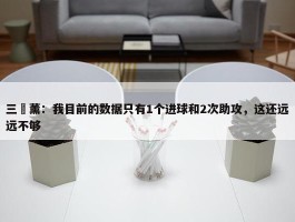 三笘薰：我目前的数据只有1个进球和2次助攻，这还远远不够