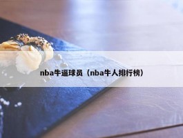 nba牛逼球员（nba牛人排行榜）