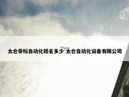 太仓非标自动化排名多少 太仓自动化设备有限公司