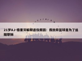 21岁AJ-格里芬解释退役原因：我放弃篮球是为了追随耶稣