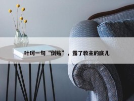 叶珂一句“倒贴”，露了教主的底儿